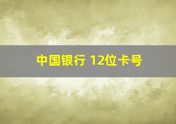 中国银行 12位卡号